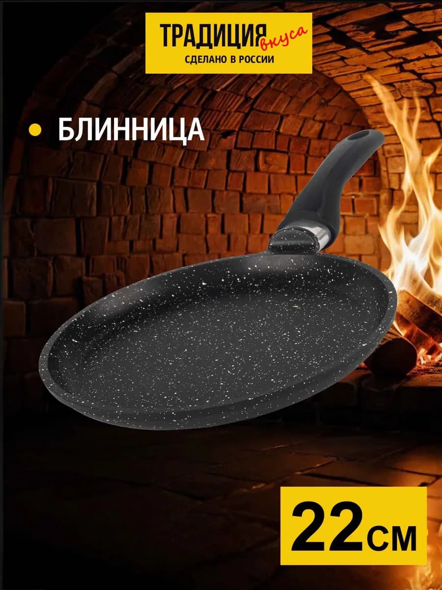 Сковорода блинная антипригарная 22 см, блинница