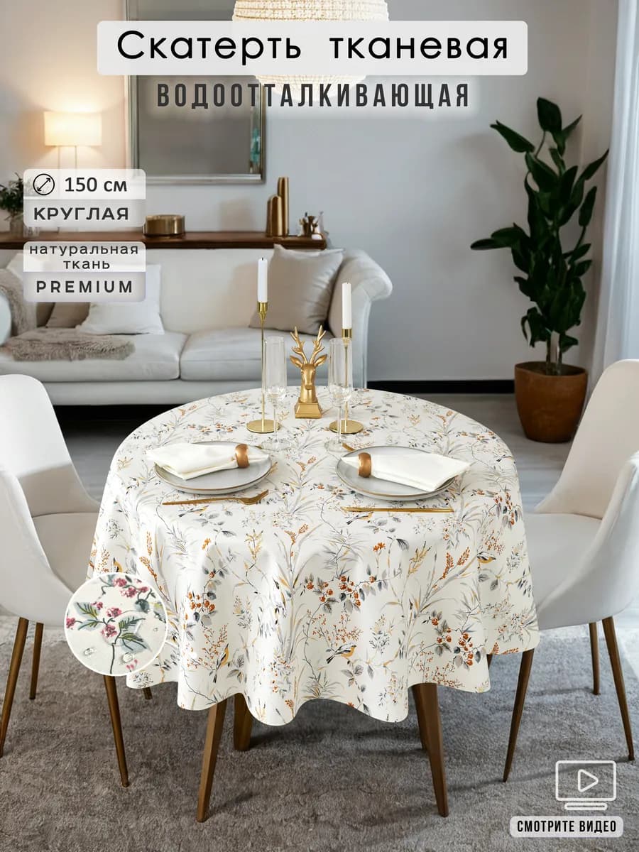 Скатерть круглая водоотталкивающая 150