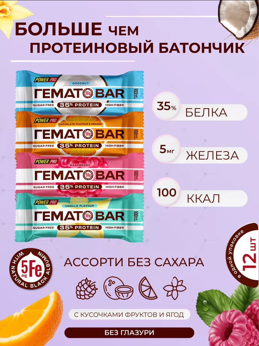Протеиновые батончики с железом без сахара Ассорти 12шт