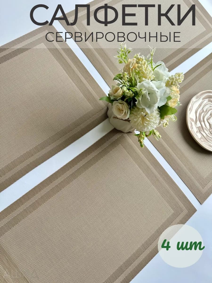 Салфетки на стол сервировочные, плейсмат 4 шт