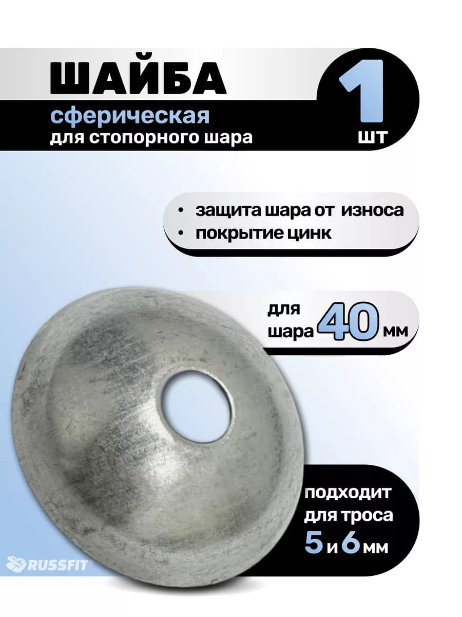 Шайба сферическая для стопорного шара 1шт