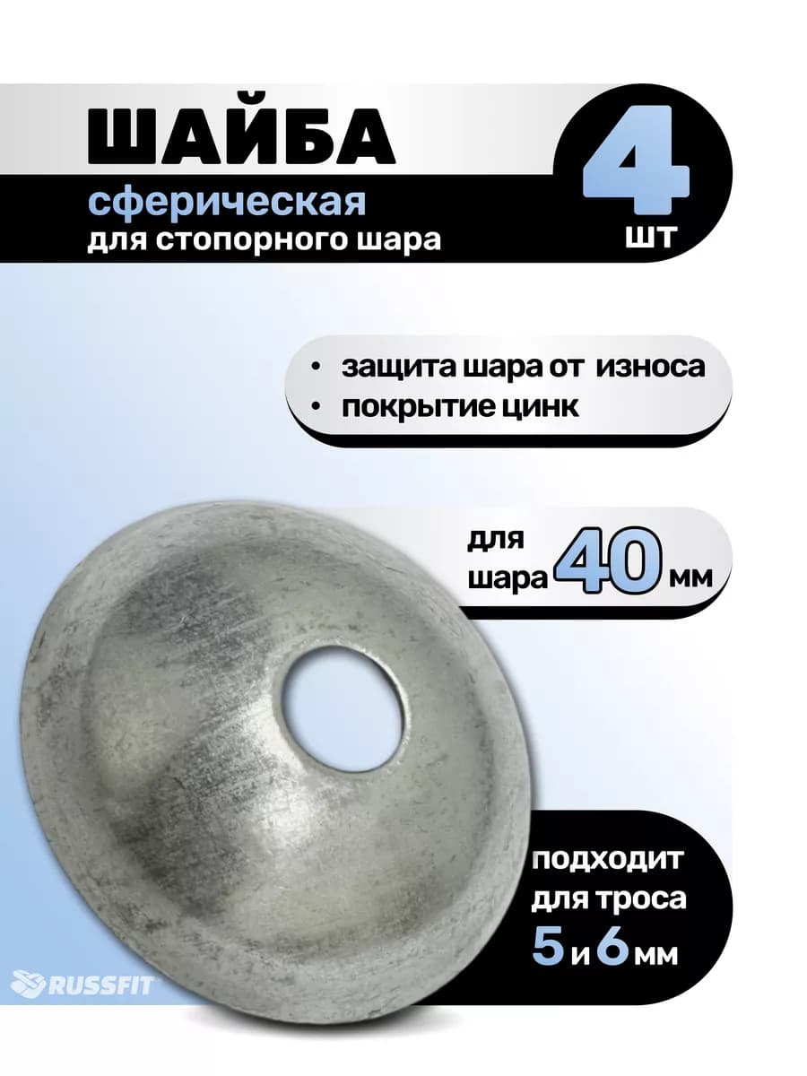 Шайба сферическая для стопорного шара 4шт
