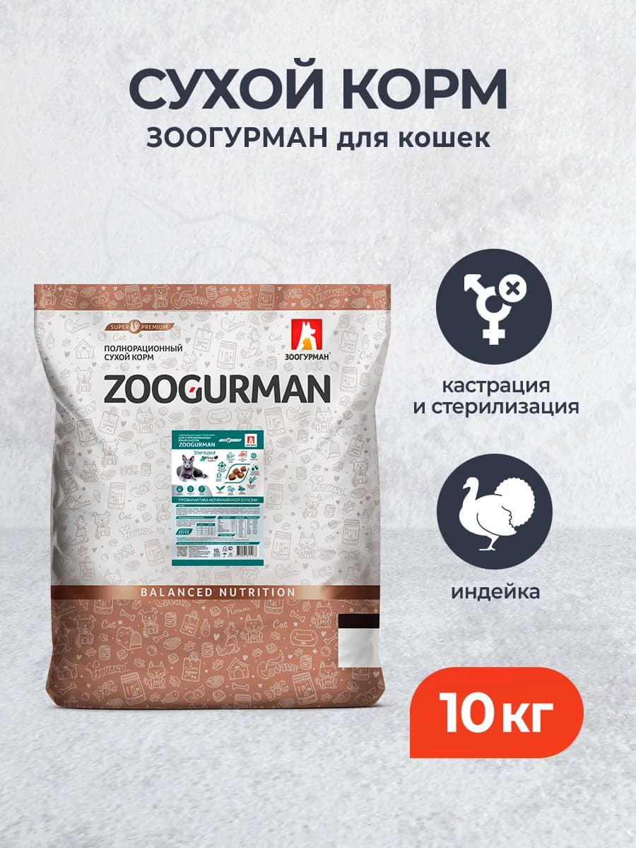 Sterilized сухой корм для кошек с индейкой - 10 кг