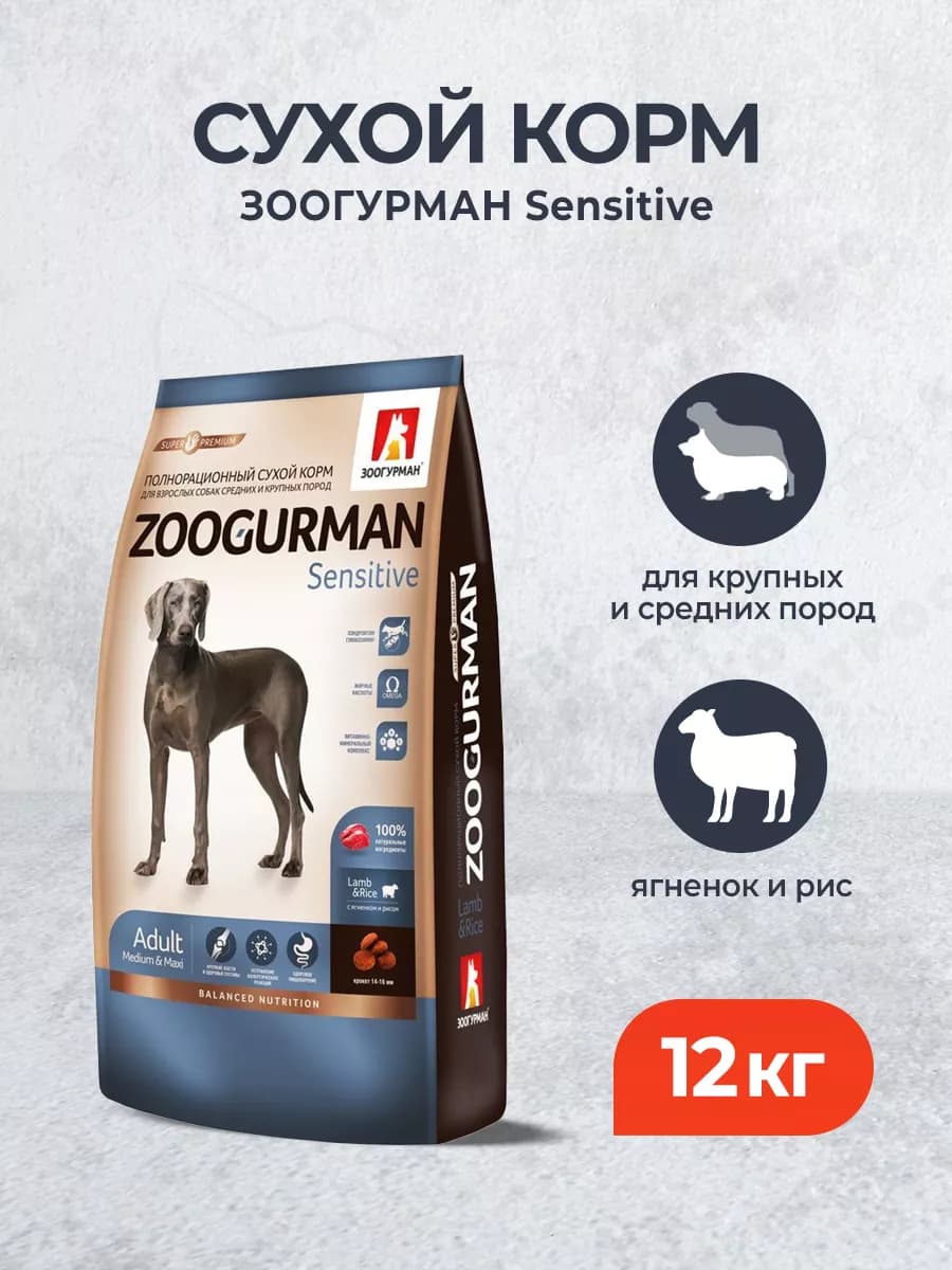 Sensitive корм для средних и крупных собак с ягненком 12 кг