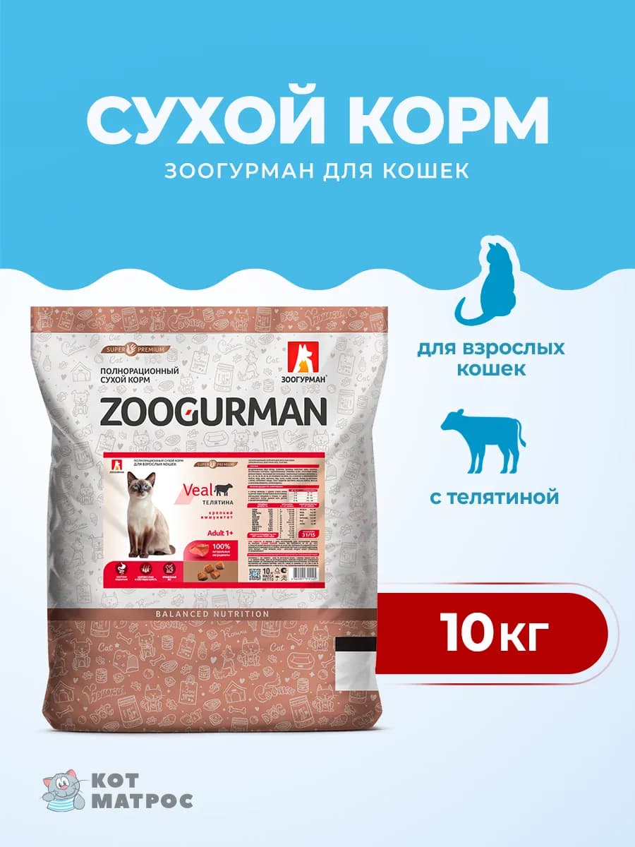сухой корм для кошек с телятиной - 10 кг