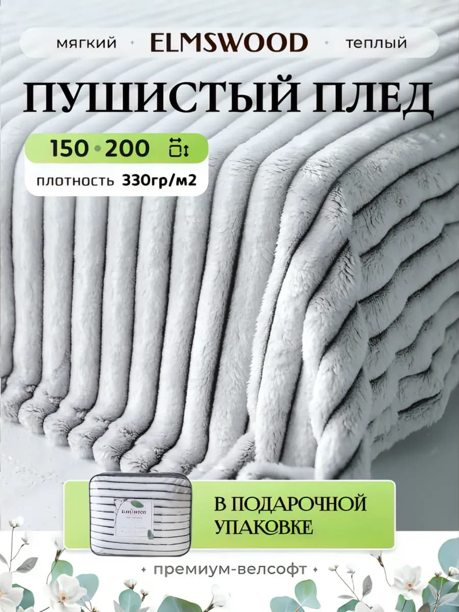Плед на кровать и диван 150х200 пушистый односпальный