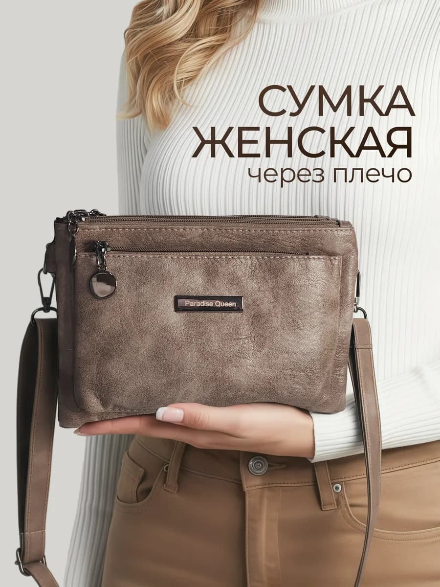 Сумка женская через плечо