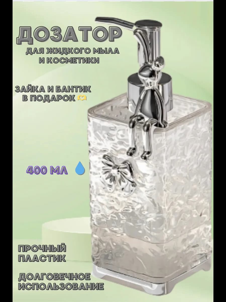 дозатор для жидкого мыла прозрачный