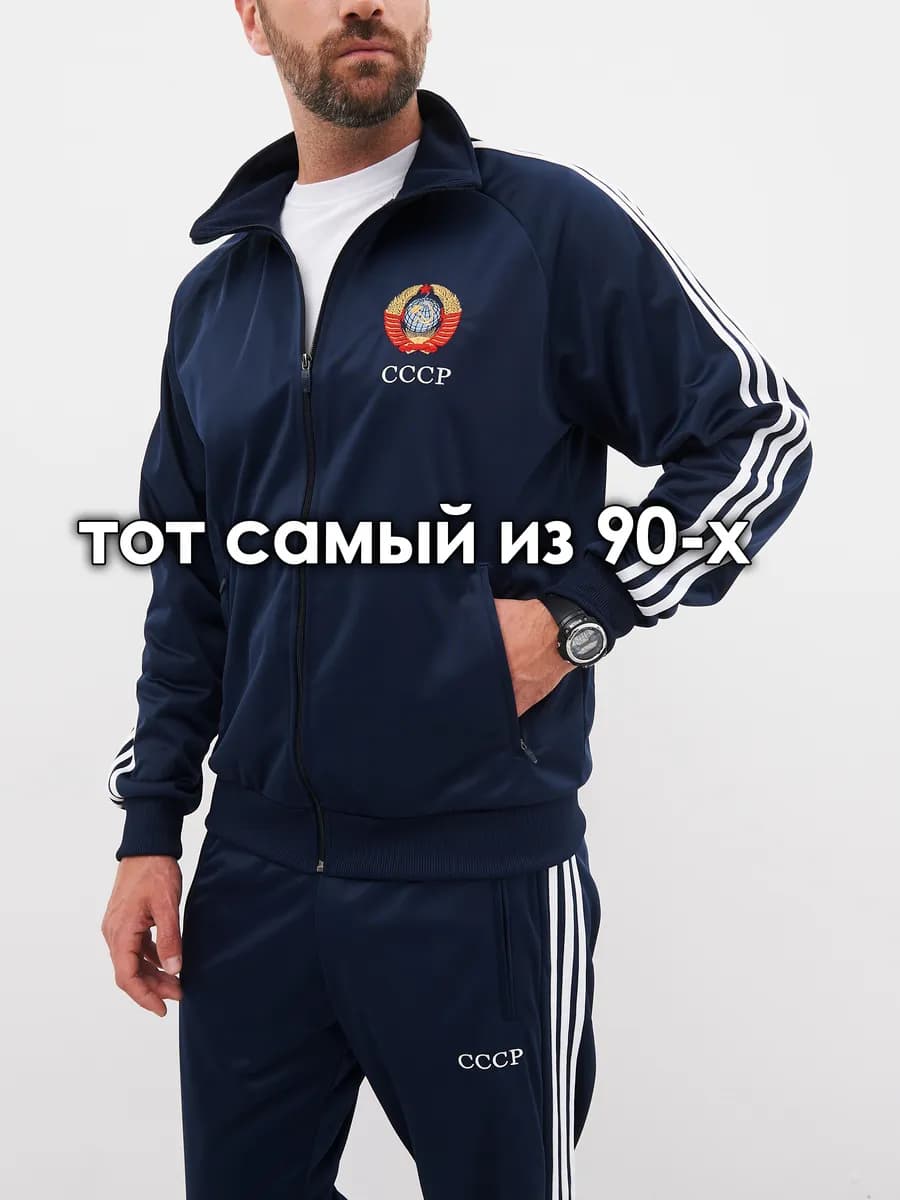Костюм спортивный с гербом СССР