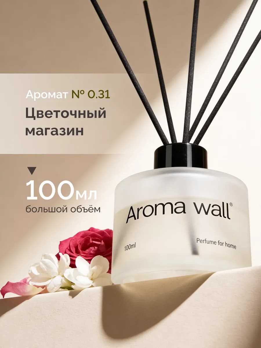 Диффузор для дома, аромадиффузор 100 мл