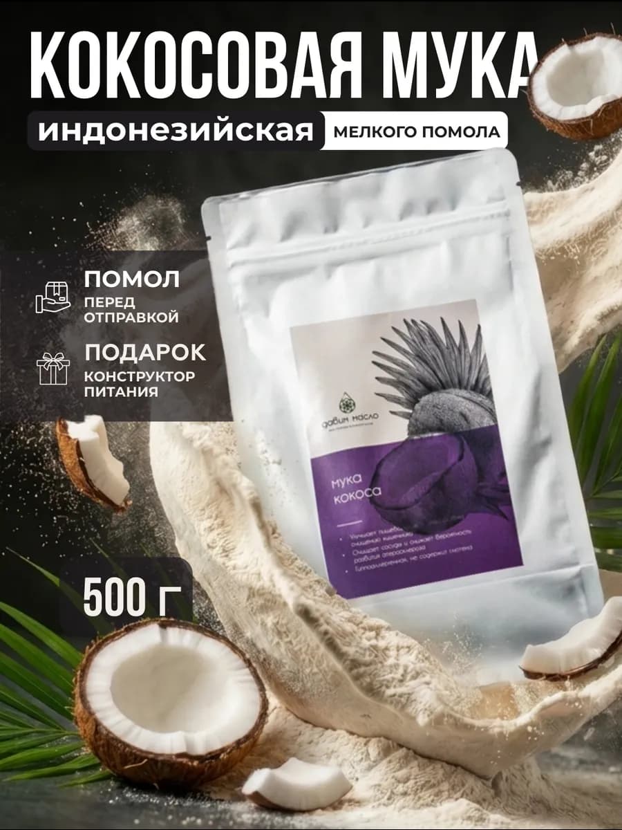Мука кокосовая для выпечки без глютена 500 г