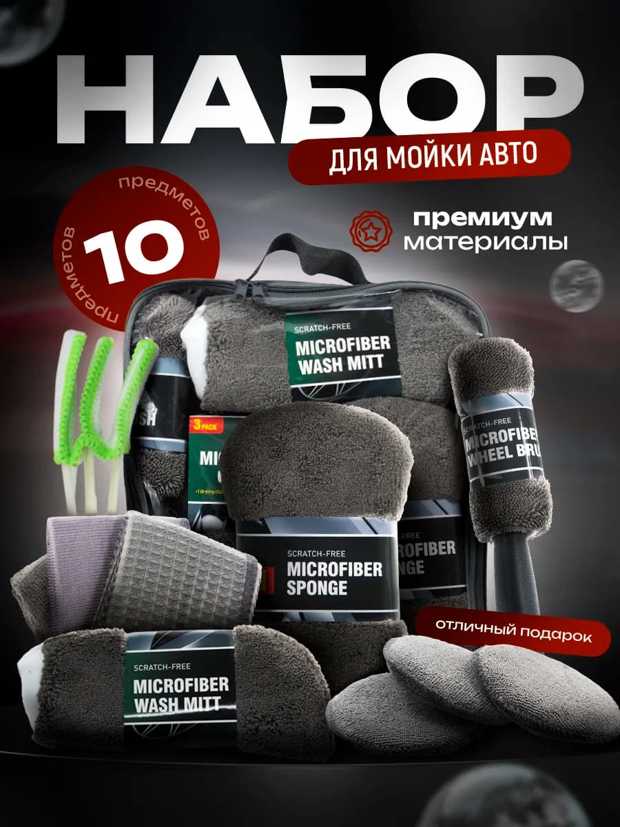 Набор для мытья машины