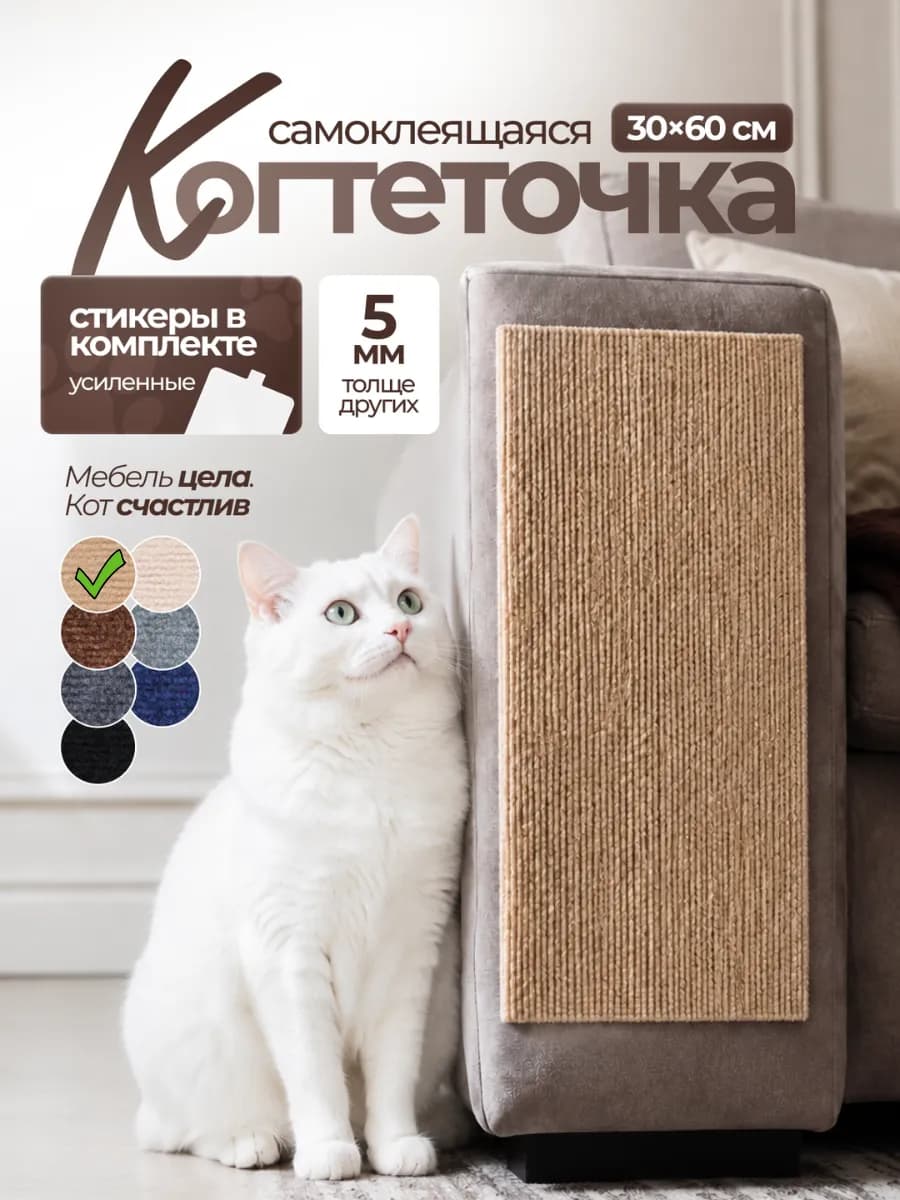 Самоклеящаяся когтеточка для кошки 30х60