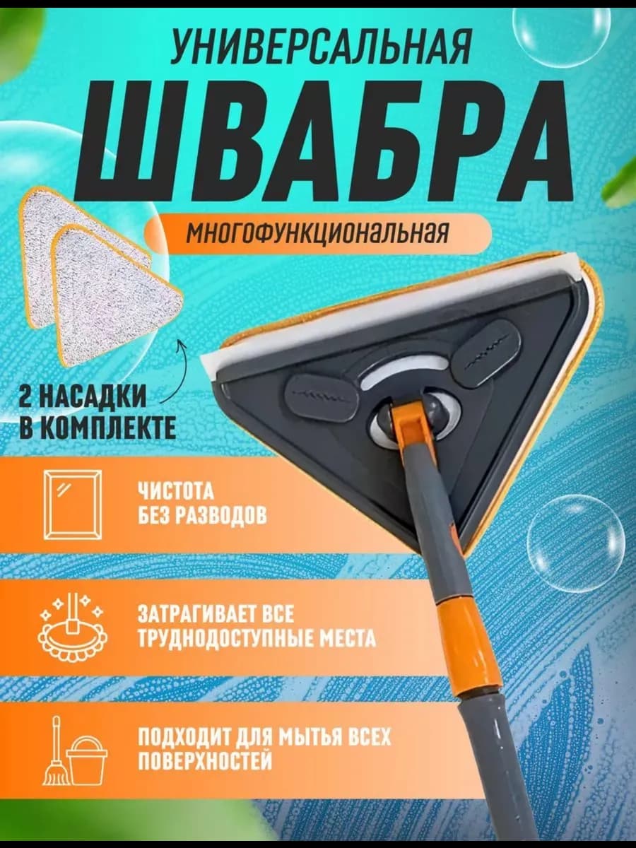Швабра и щетка для мытья окон и потолка окномойка