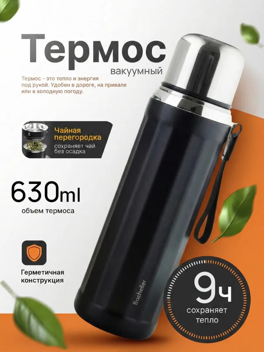 Термос для кофе и чая 630мл