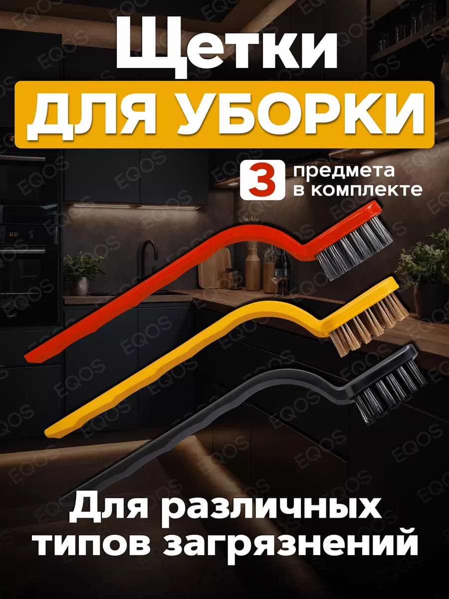Набор из 3 щеток для уборки и очистки