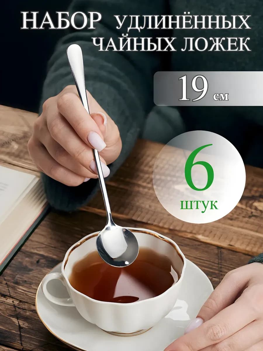 Ложки чайные с длинной ручкой 6 штук