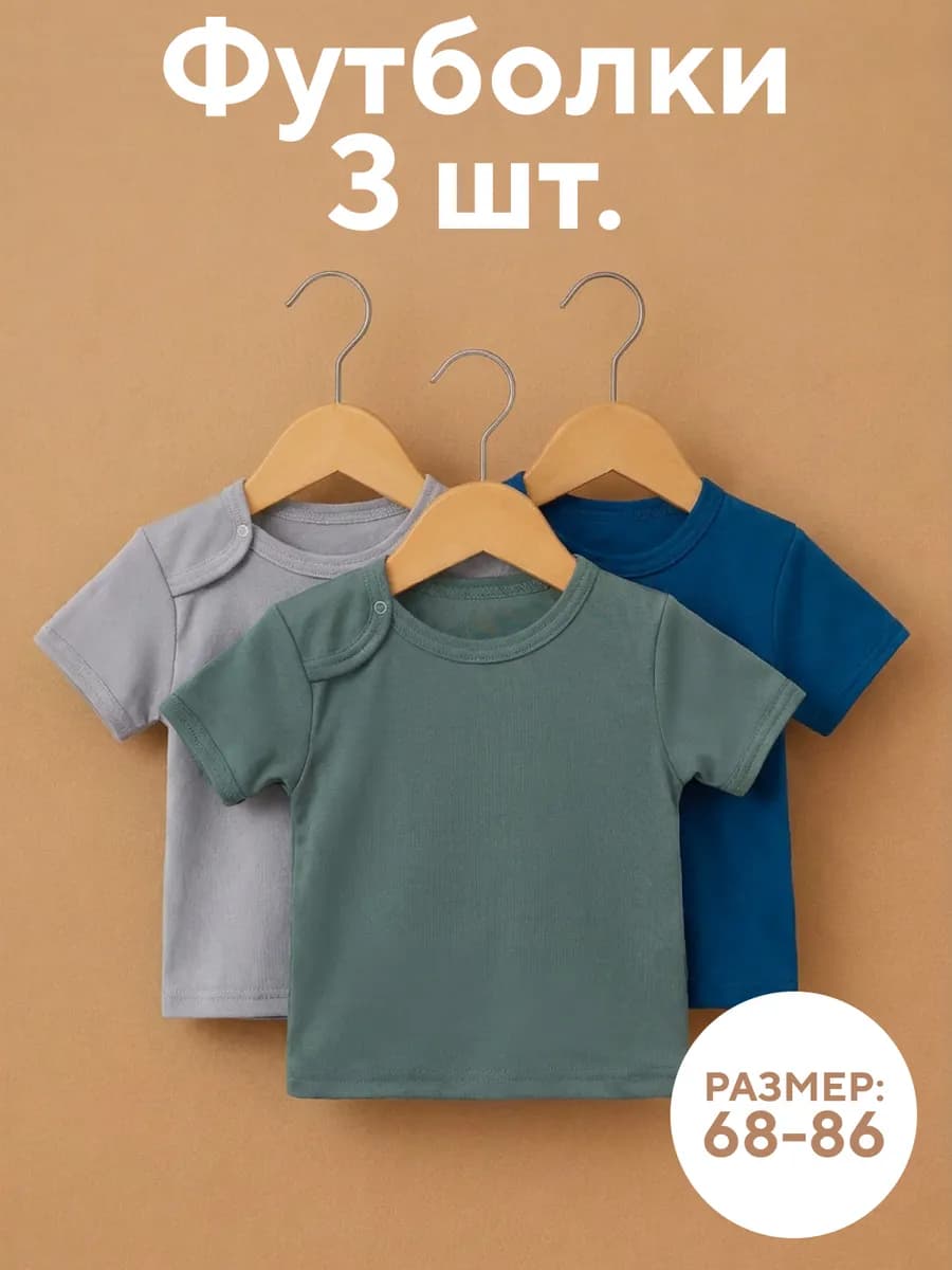Футболки для малышей однотонные набор 3 шт
