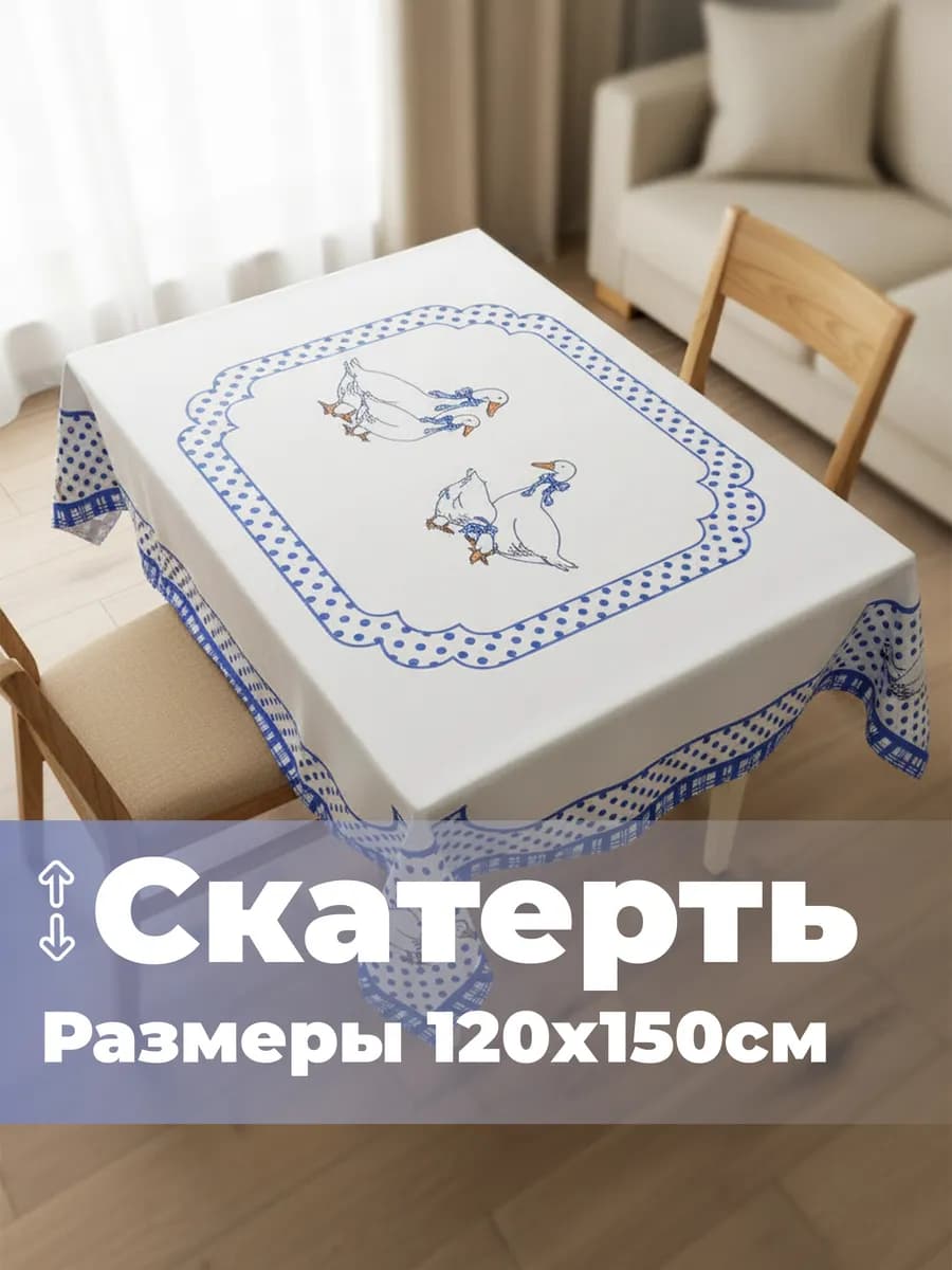 Скатерть на стол тканевая праздничная Чешский гусь 120*150
