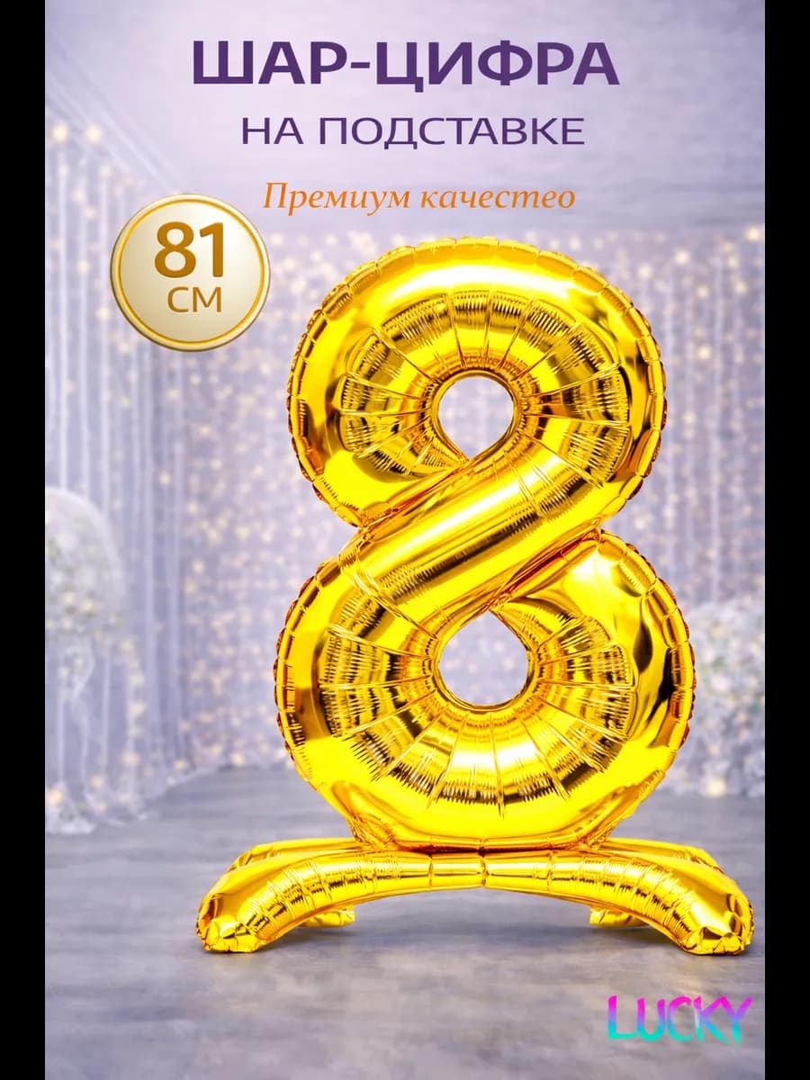 Фольгированный воздушный шарик цифра 8 на подставке
