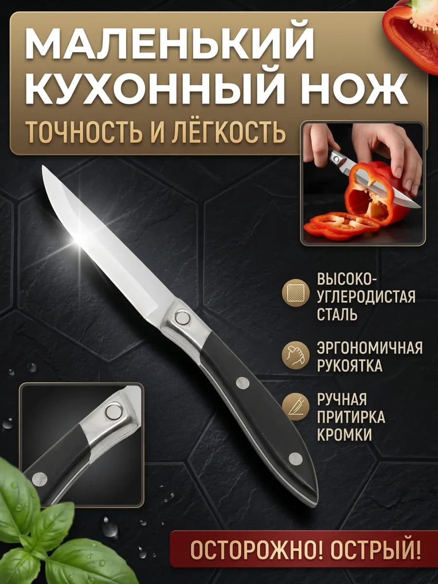 Нож кухонный универсальный для чистки овощей и фруктов