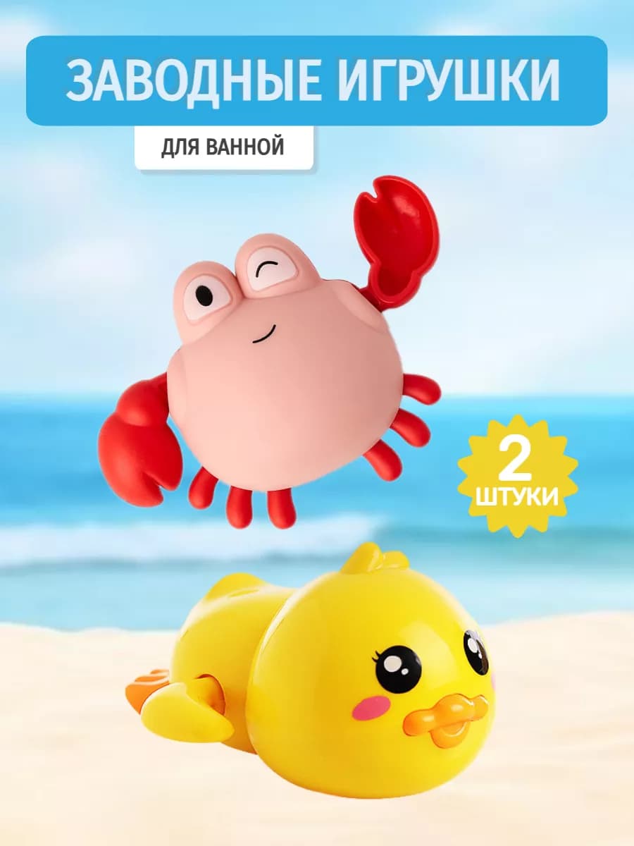 Заводные игрушки в ванную