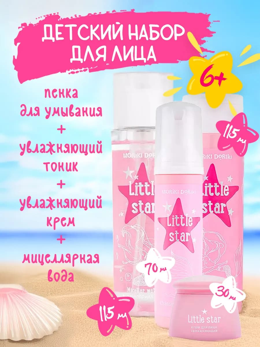 Набор Little Star Пенка Крем Тоник Мицеллярная вода для лица