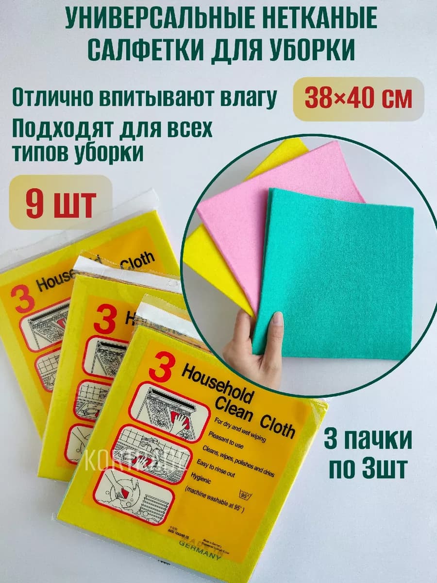 Универсальные салфетки для уборки набор 3 упаковки*3шт