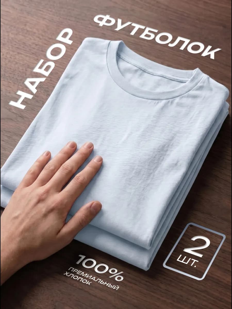 Футболка 2 шт. белая однотонная базовая хлопок набор