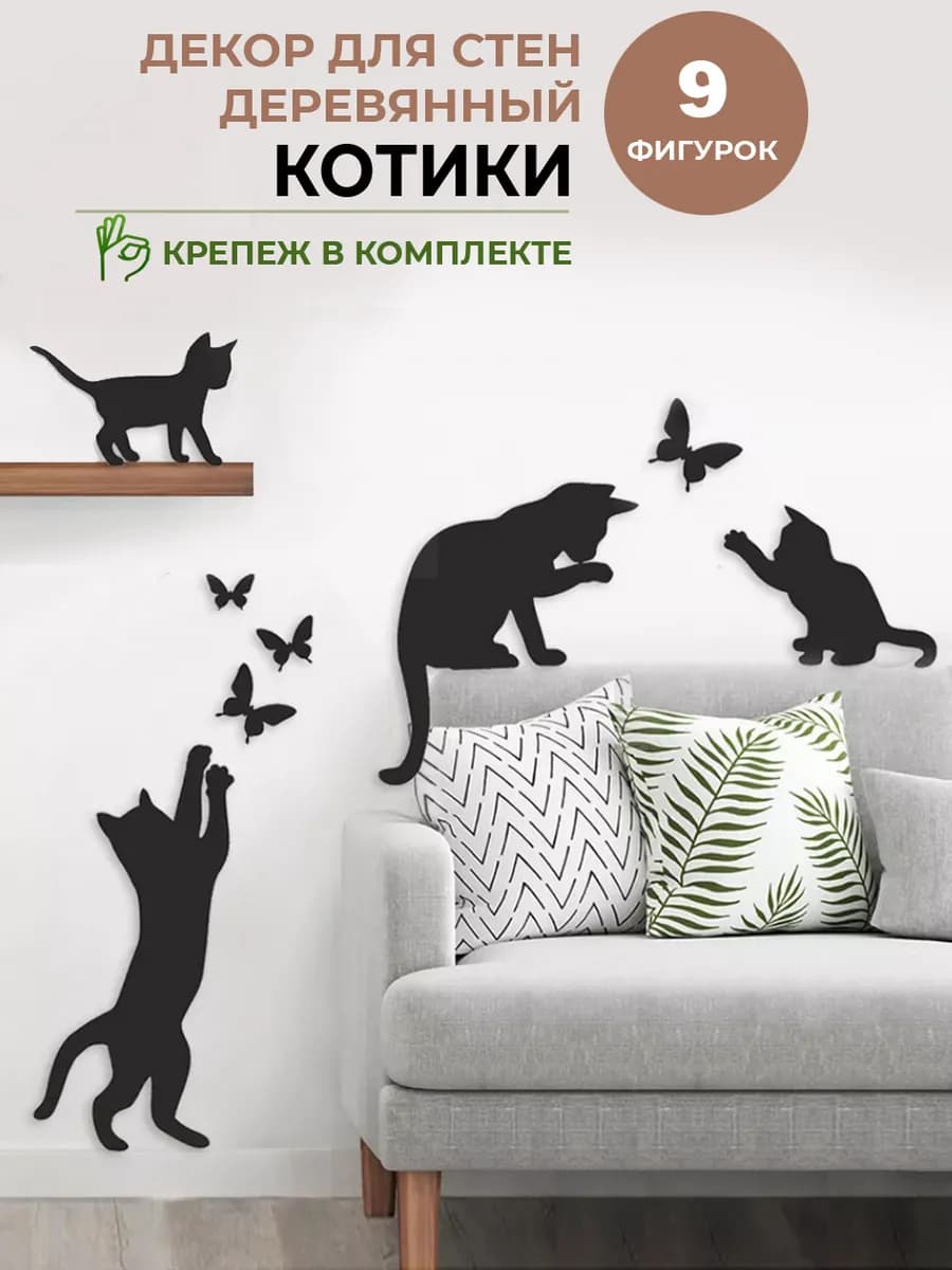 Декоративное панно на стену коты и бабочки