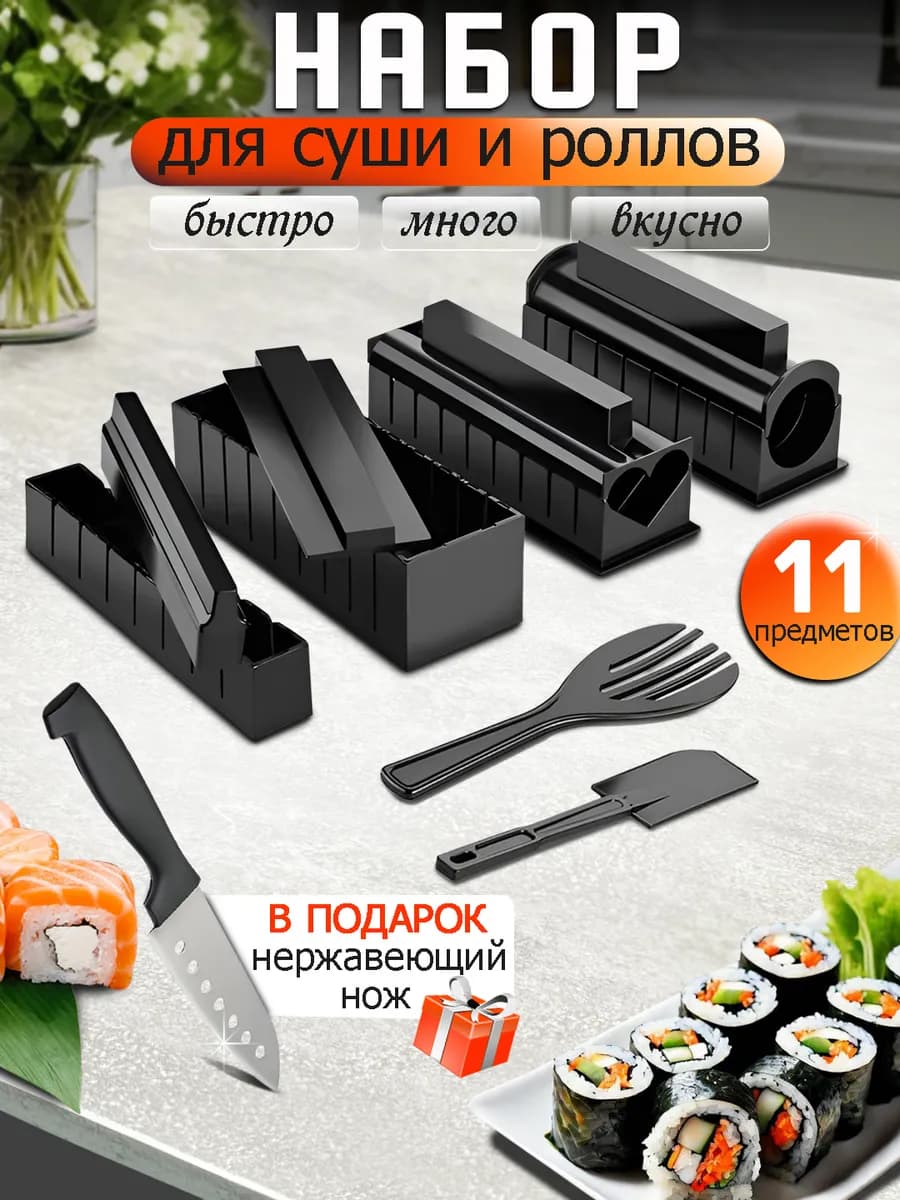Набор для приготовления роллов и суши