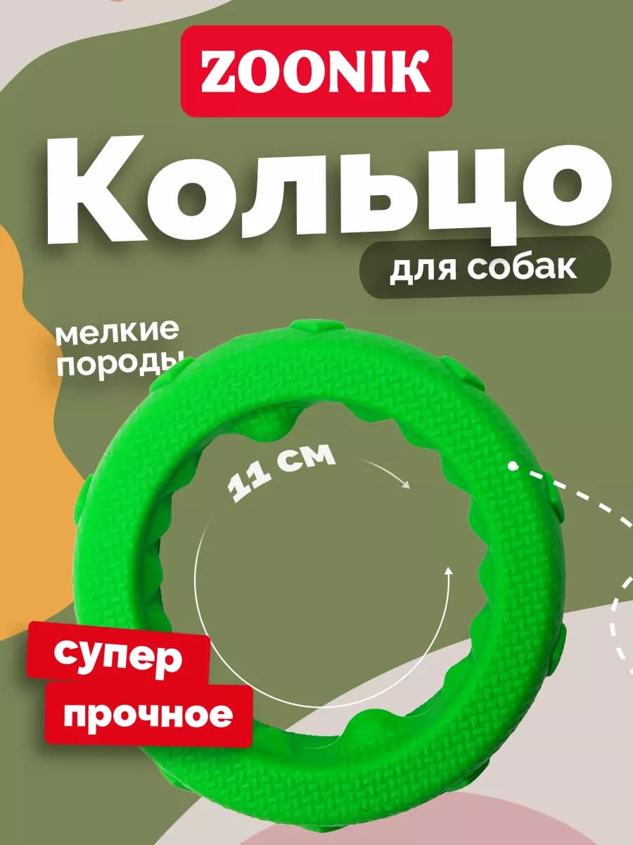 Игрушка для собак кольцо, пуллер