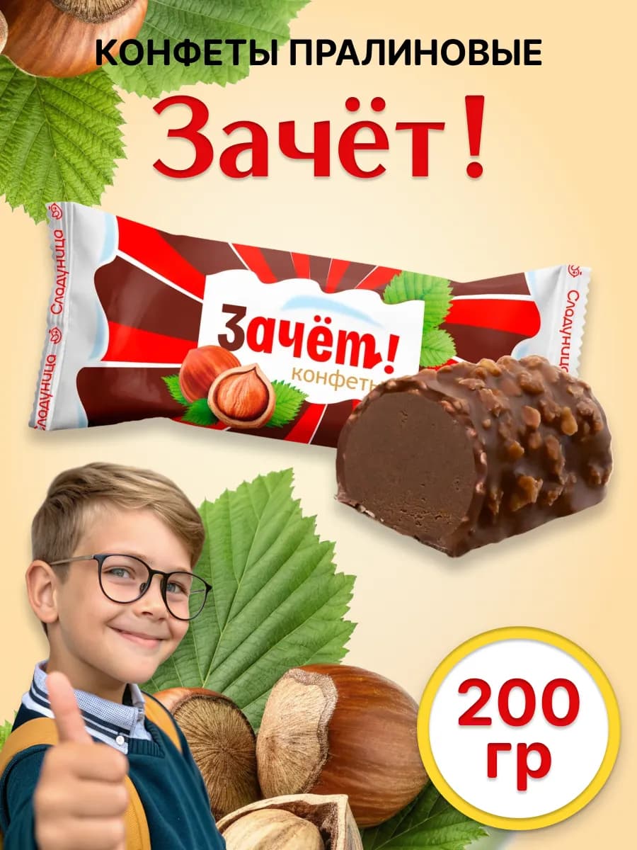 Конфеты с арахисом ЗАЧЕТ! в глазури типа пралине 200 гр