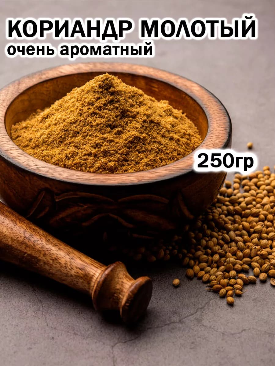 Кориандр молотый