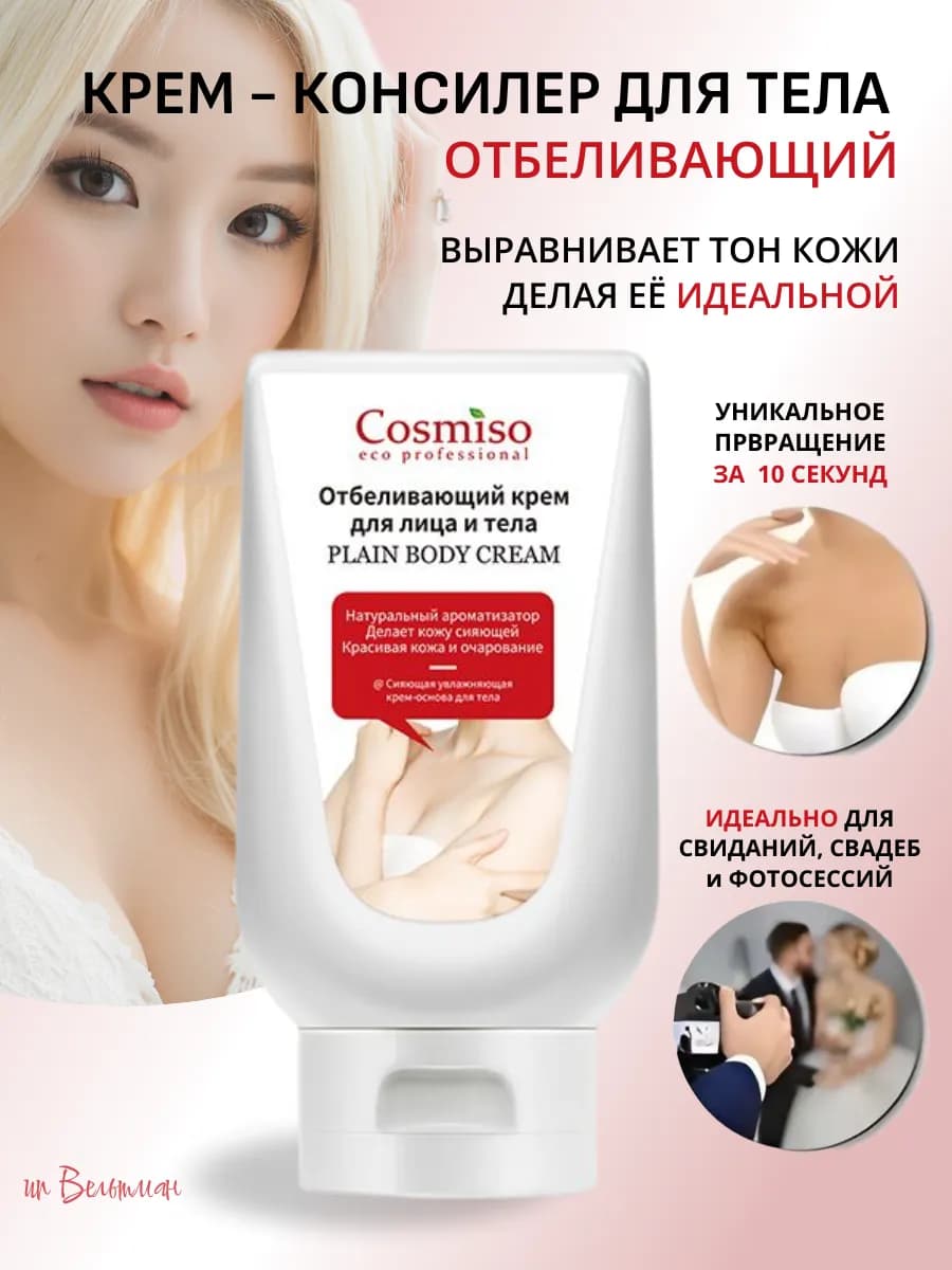 Отбеливающий крем для лица и тела