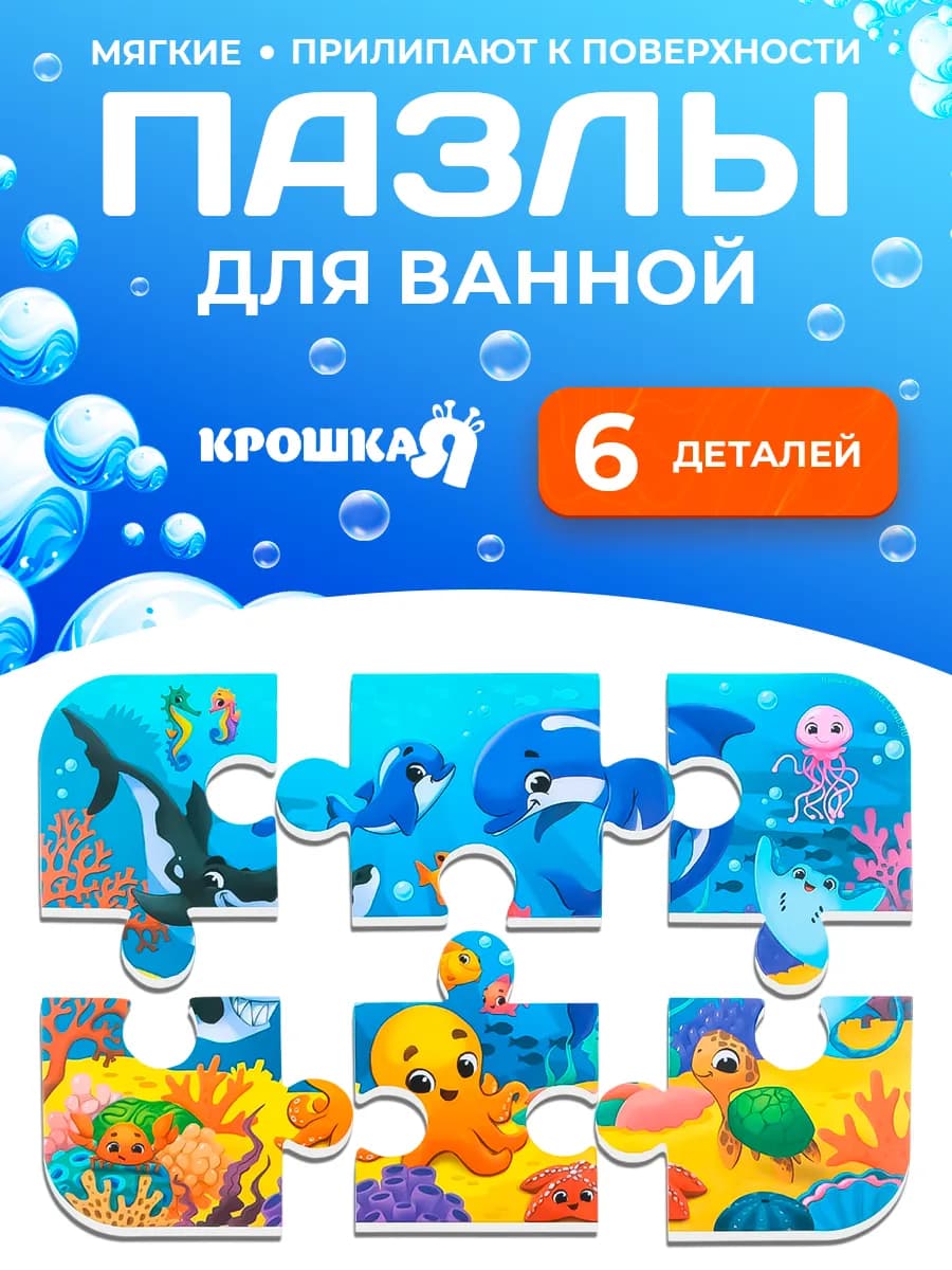 Мягкий пазл для малышей Морской Мир