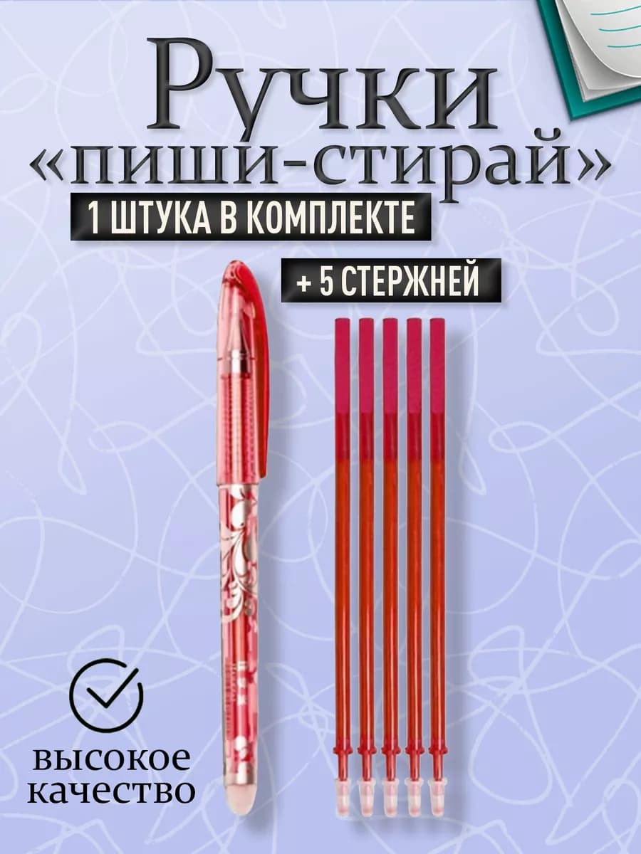 пиши стирай набор красные
