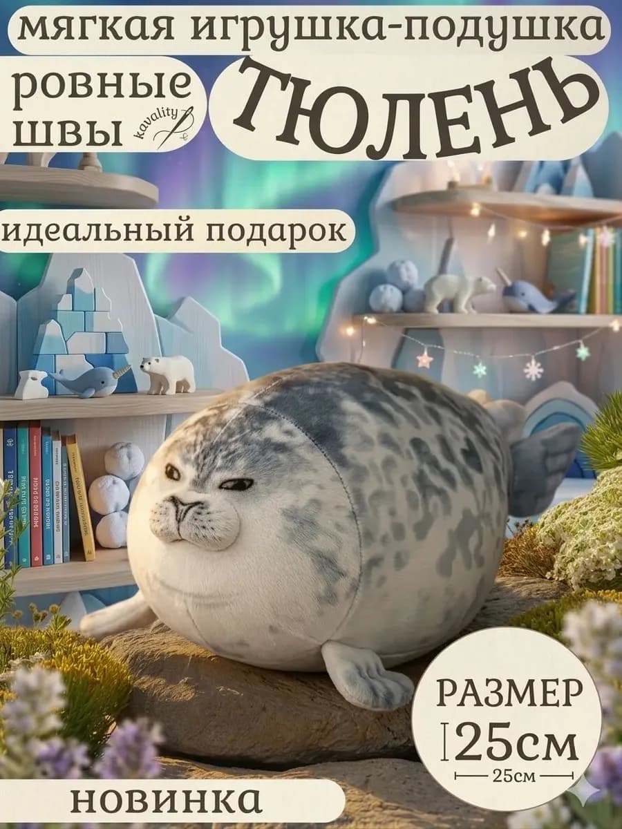Мягкая игрушка тюлень виталий 25см