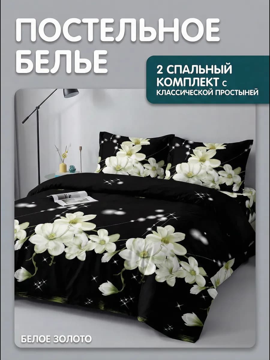 Постельное белье 2 спальное с евро простыней