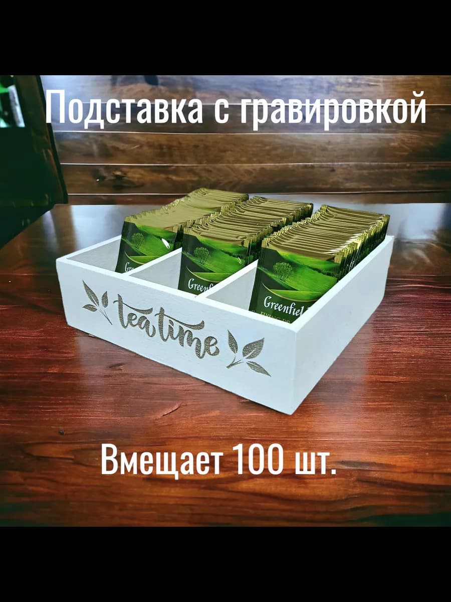 Подставка для чайных пакетиков с гравировкой