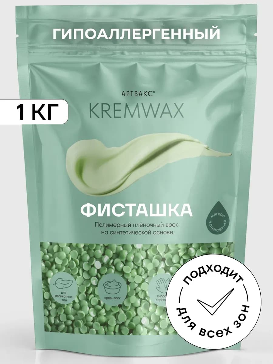 Воск для депиляции KREMWAX Фисташка 1 кг