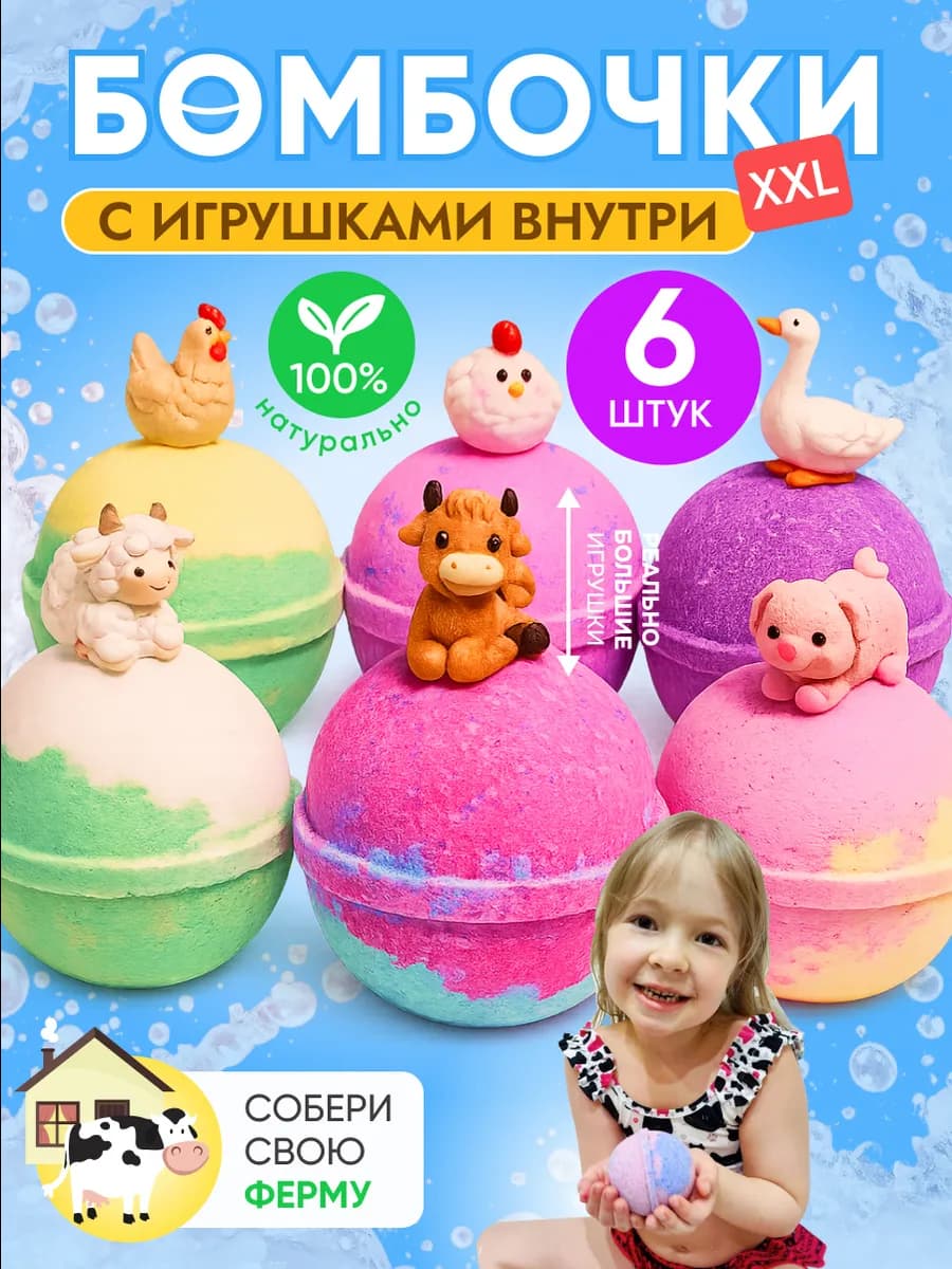 Бомбочки для ванны с игрушками детские, 6 шт