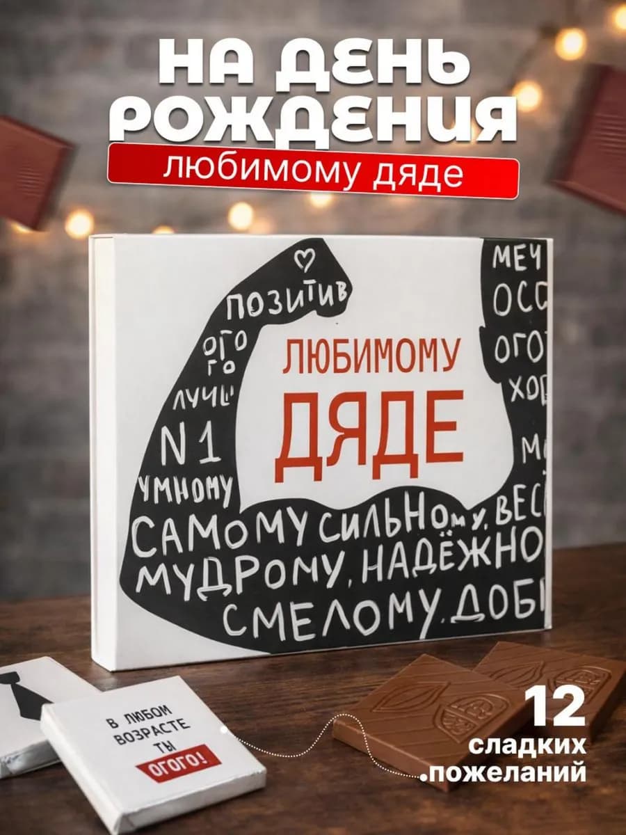 Подарок дяде на день рождения юбилей подарочный набор - фото 1