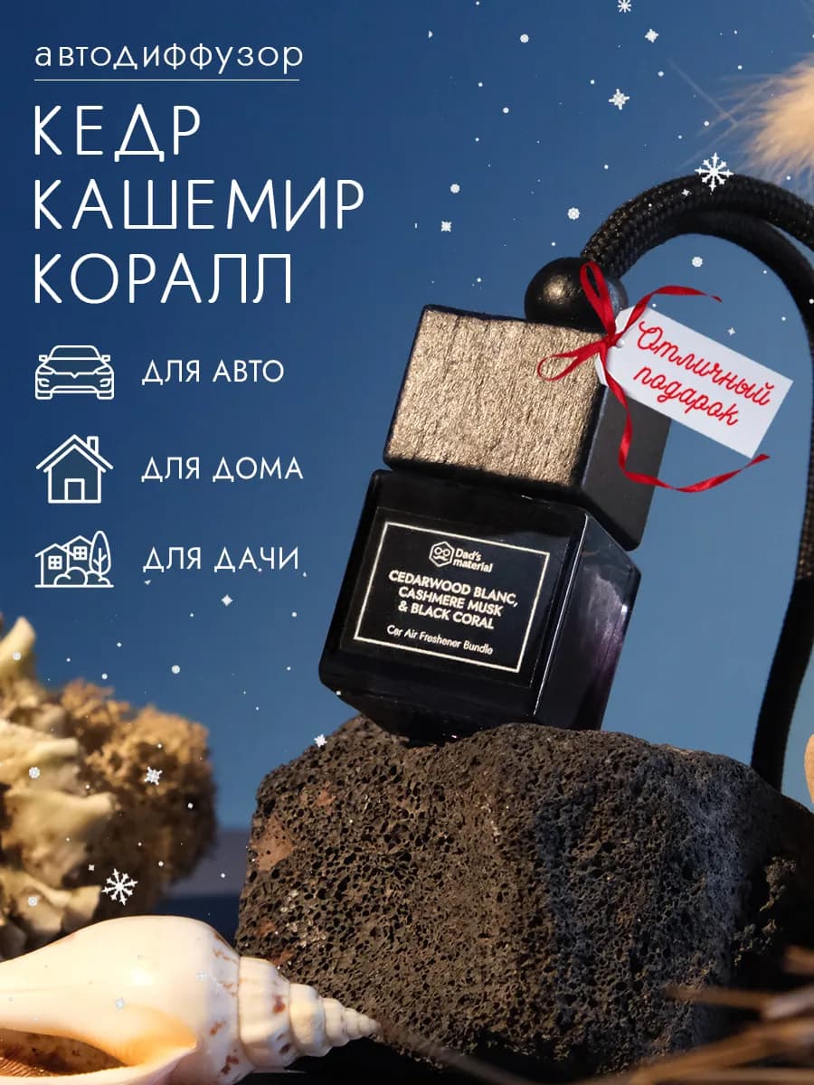 Ароматизатор для машины