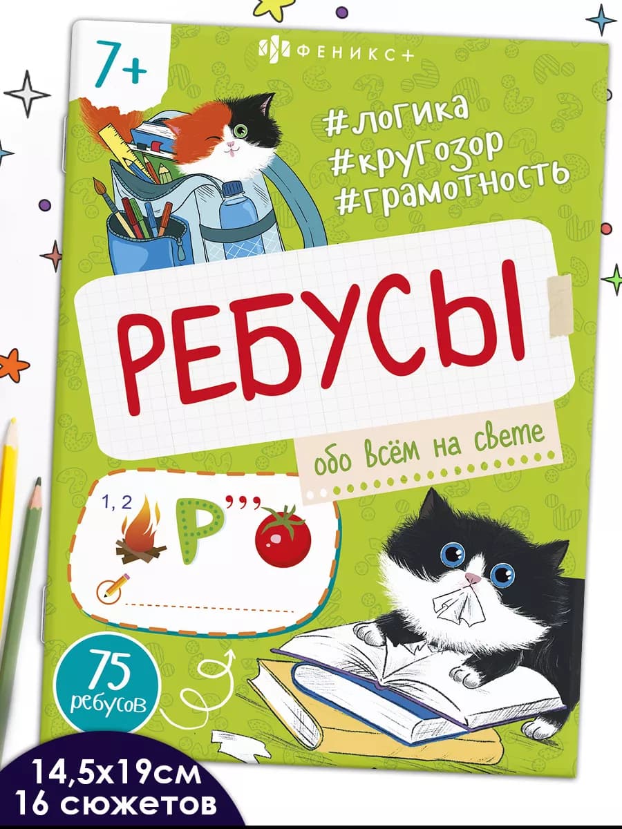 Ребусы для детей обо всем на свете 16 стр