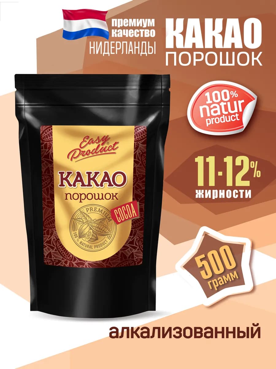 Какао порошок алкализованный Нидерланды 500 г