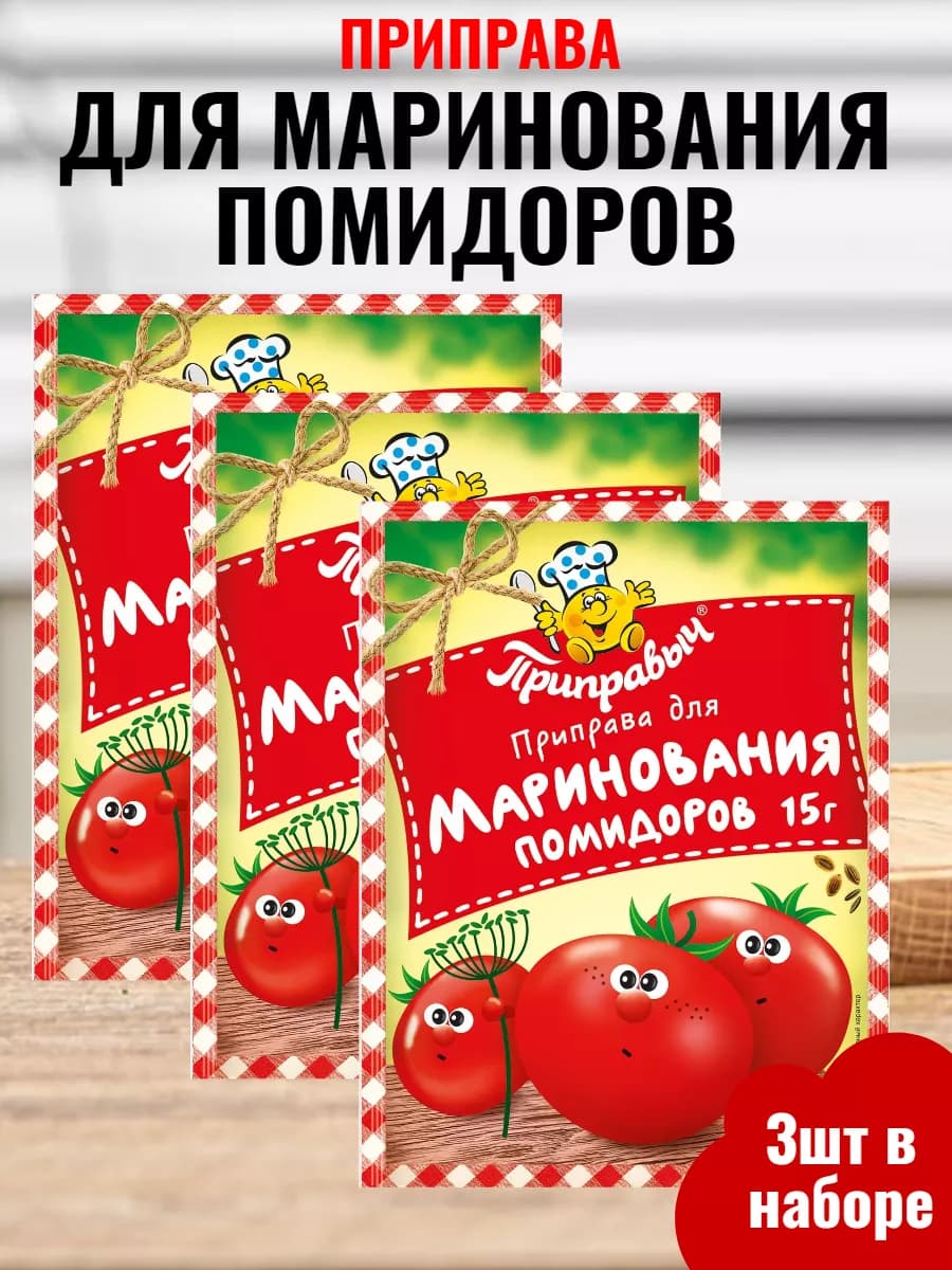 Приправа для маринования помидоров 3шт