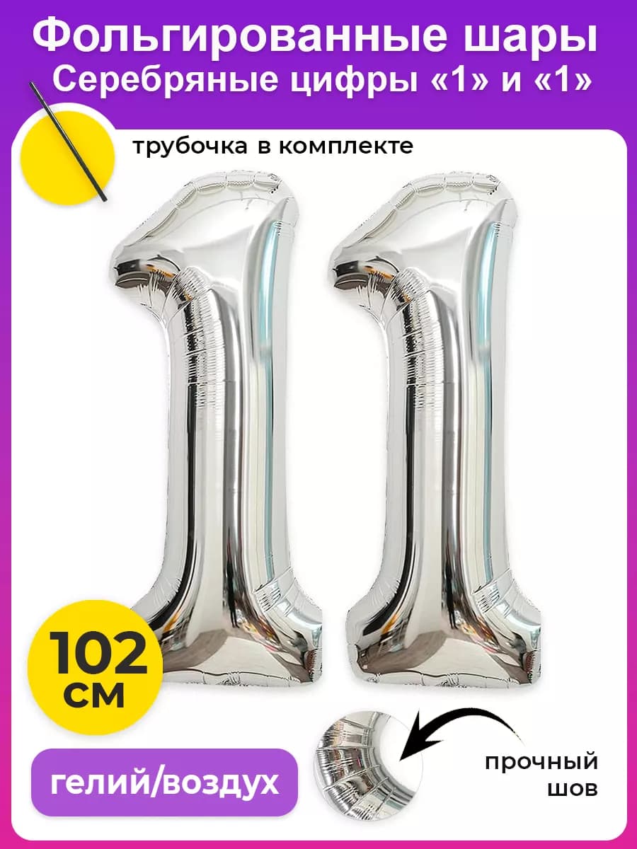 Фольгированный воздушный шар цифра на 11 лет