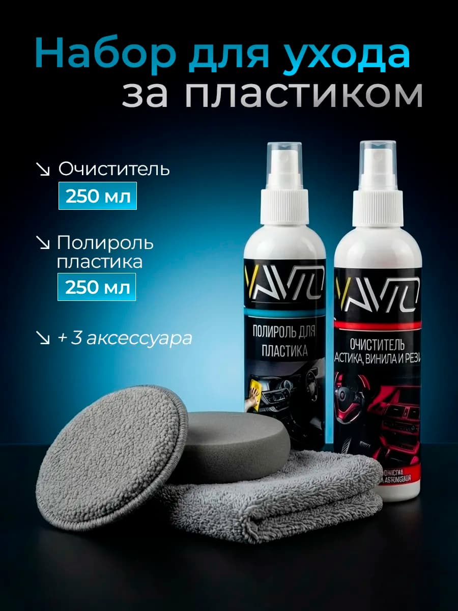 Полироль для пластика, очиститель авто, 250 мл
