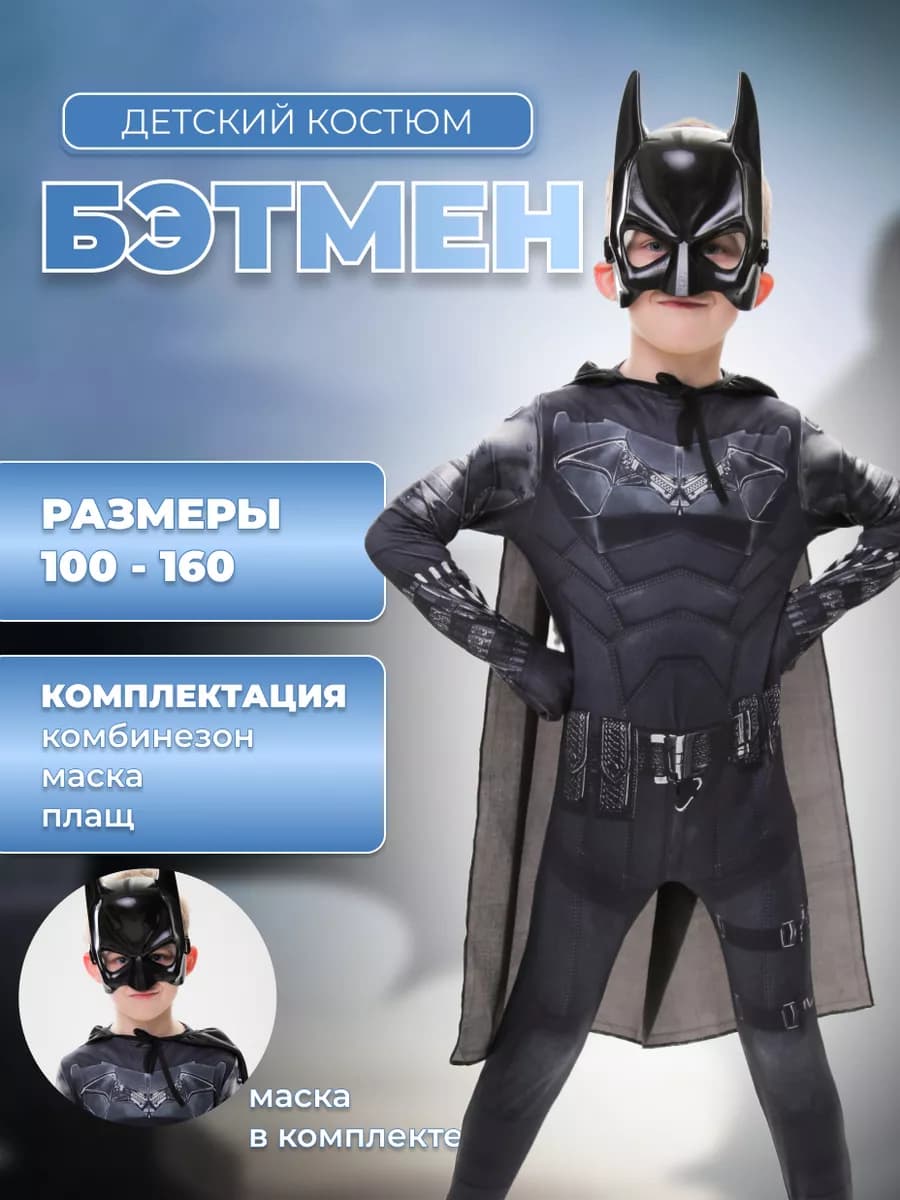 Костюм Бэтмена